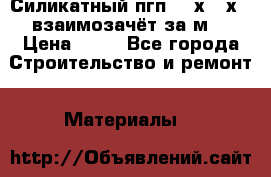 Силикатный пгп 500х250х70 взаимозачёт за м2 › Цена ­ 64 - Все города Строительство и ремонт » Материалы   